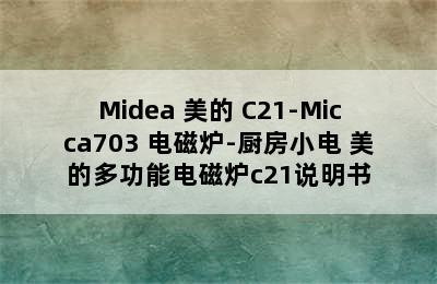 Midea 美的 C21-Micca703 电磁炉-厨房小电 美的多功能电磁炉c21说明书